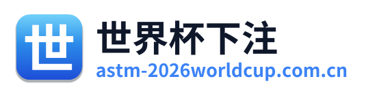 世界杯下注